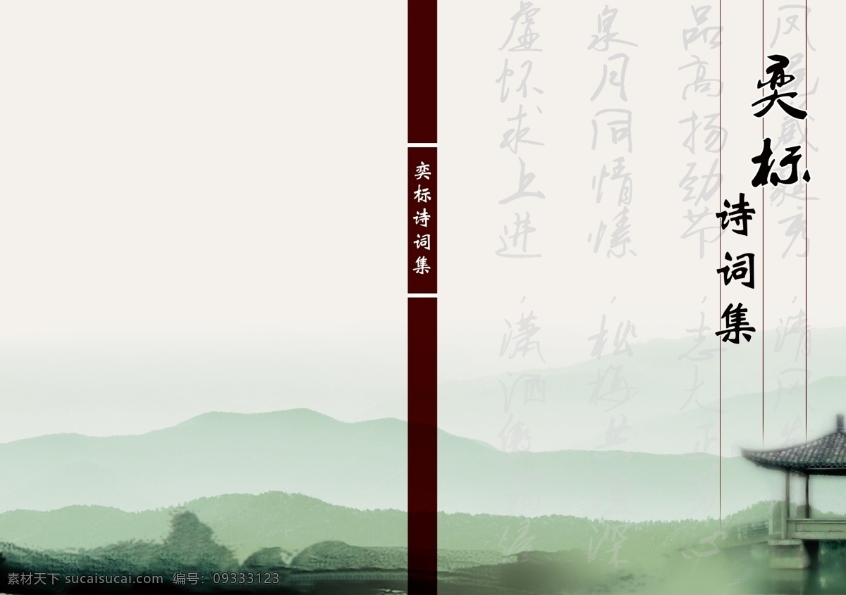 诗词封面 山 字 诗词 画册设计 广告设计模板 源文件