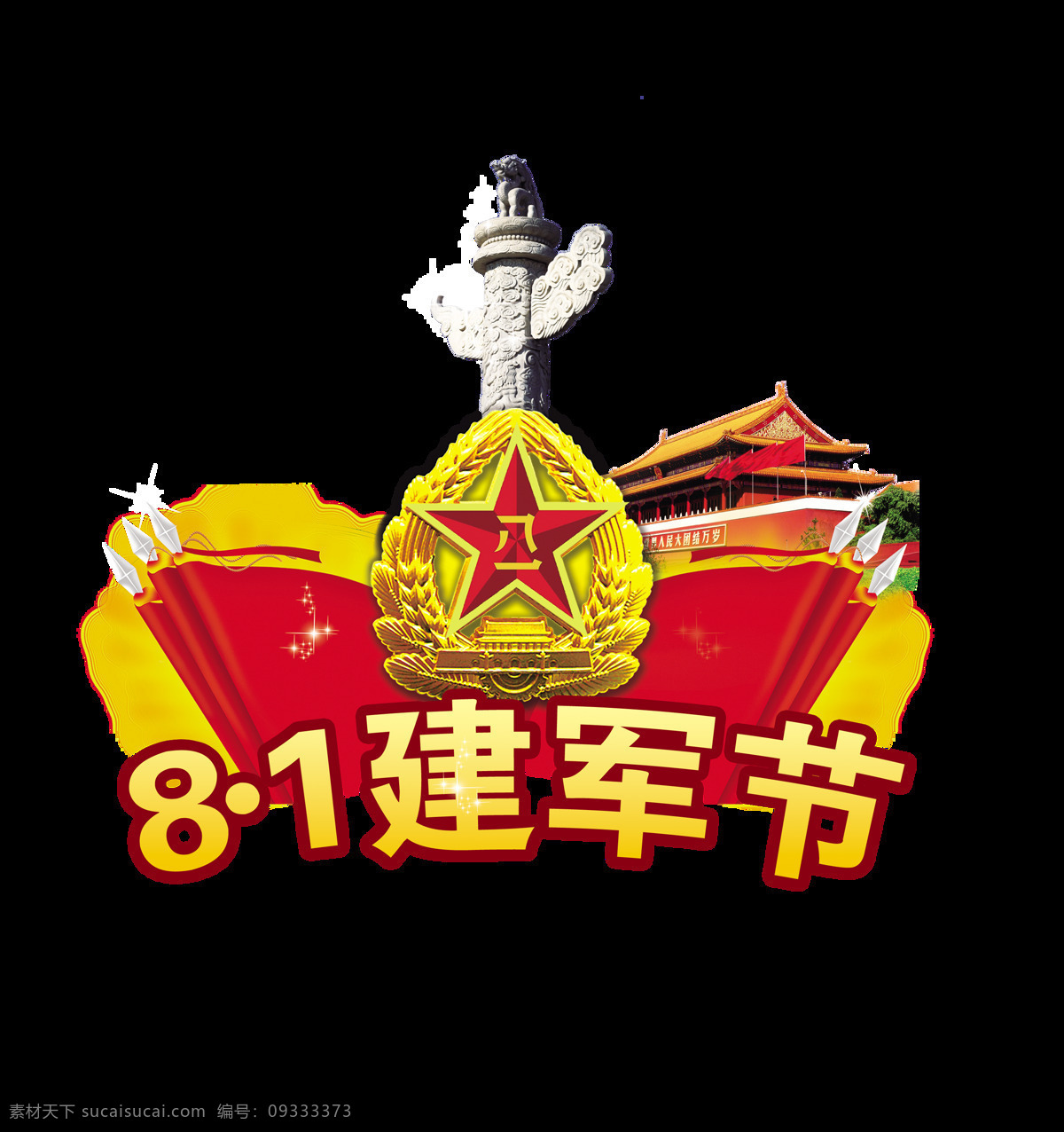 81 建军节 天安门 艺术 字 字体 元素 八一 国防 艺术字