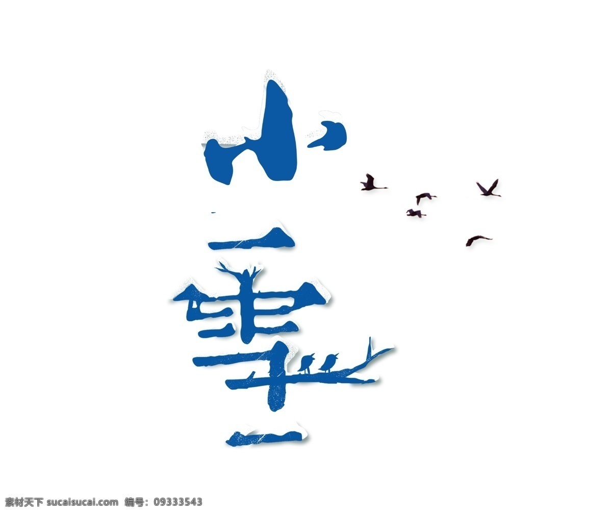 二十四节气 小雪 艺术 字 节气 卡通字 鸟儿 积雪 冬天 二十四 艺术字