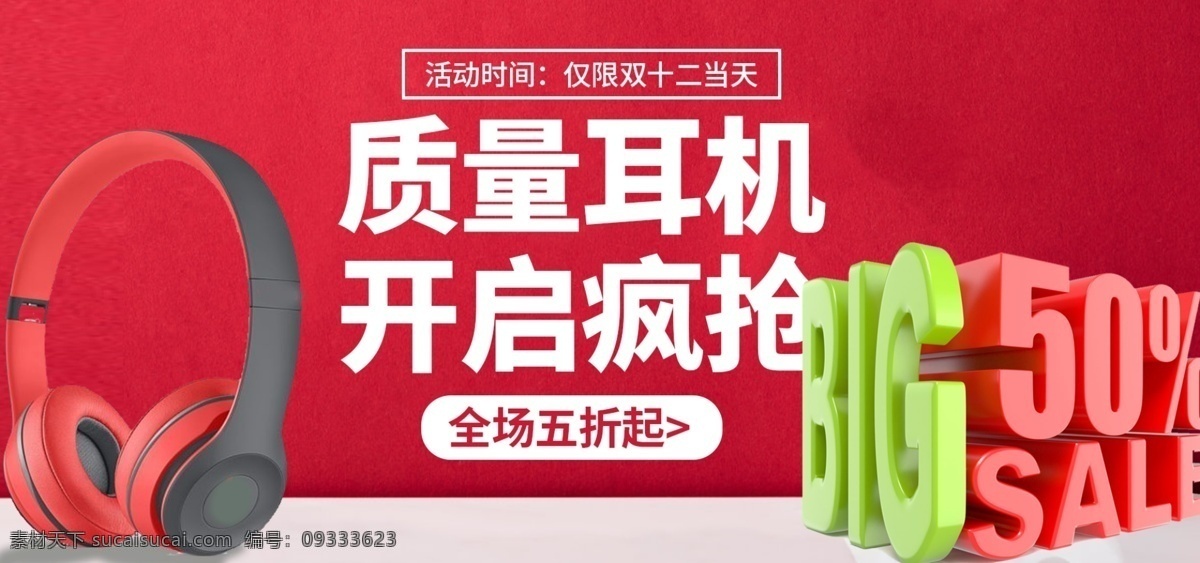 天猫 淘宝 质量 促销 耳机 banner 打折 优惠 无线 蓝牙