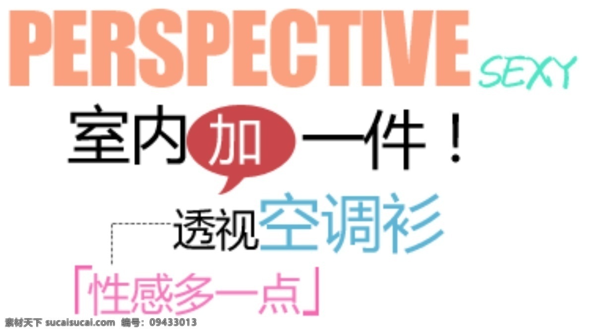 透视 空调 衫 字体 性感多一点 淘宝海报字体 淘宝字体排版 排版字体 详情 页 排版 文案排版 文案 装饰文案 海报文案 艺术字排版 白色