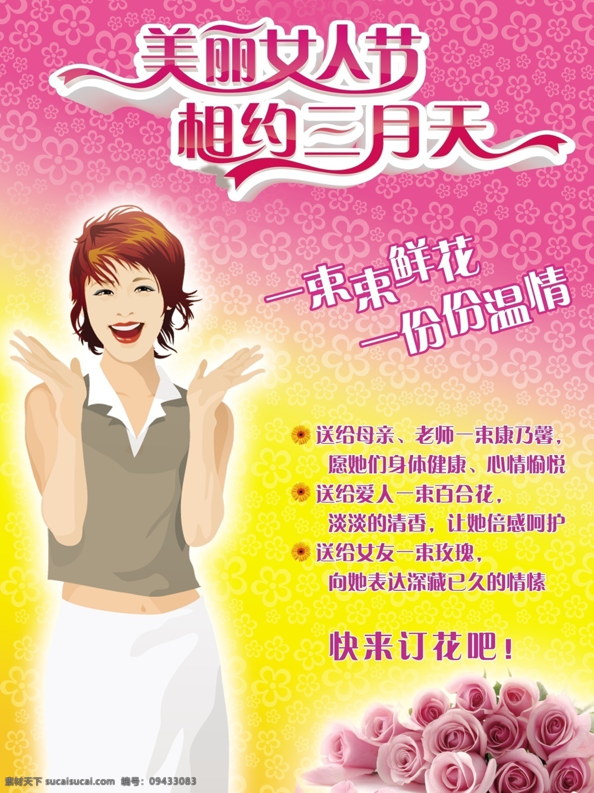 美丽 女人 节 海报 美丽女人节 相约三月天 妇女节 鲜花 节日素材 源文件