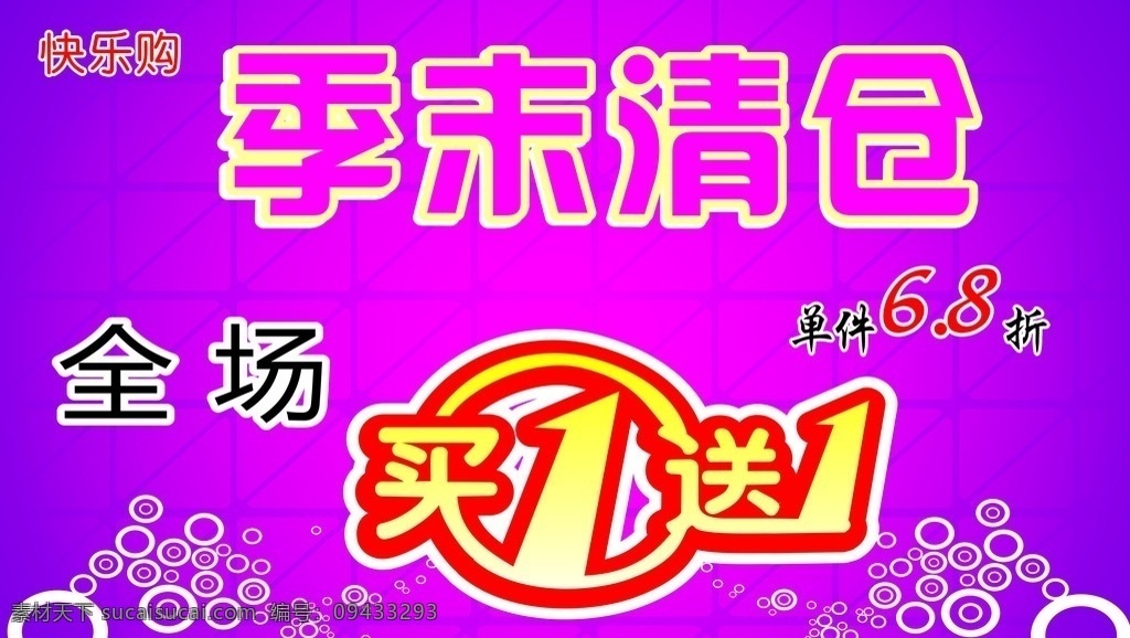 季末清仓 买一送一 买1送1 全场清仓 清仓处理 68折 一件8折 全场 快乐购 展板模板