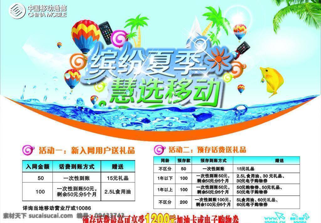3g手机 缤纷夏季 电话 海水 热气球 闪光 椰子树 中国移动 缤纷 夏季 慧选移动 中国移动通信 移动标志 邮件 矢量 矢量图 现代科技