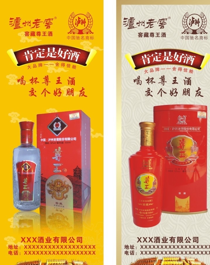 泸州老窖x架 泸州老窖 x架 酒广告 酒海报 窖藏尊王酒 泸州老窖标志 肯定是好酒 大 品牌 值得 信赖 喝 杯 尊 王 酒 交 好朋友 黄底 祥云 天坛 中国驰名商标 矢量文件 矢量