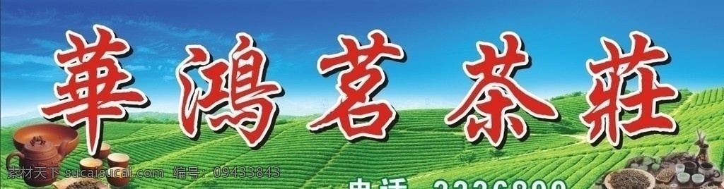 华鸿茗茶庄 茶庄 名茶 茶叶 茶园 茶壶 茶道 茶杯 茶文化 茶田 茶器具 风景 蓝天白云 蓝天草地 田园 矢量 cdr9