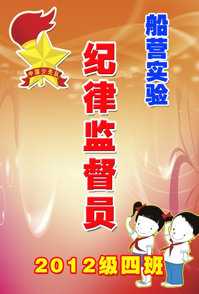 小学生 小 干部 胸牌 胸卡 小学生胸卡 小学生胸牌 小学生干部 纪律委员 纪律监督员 小干部
