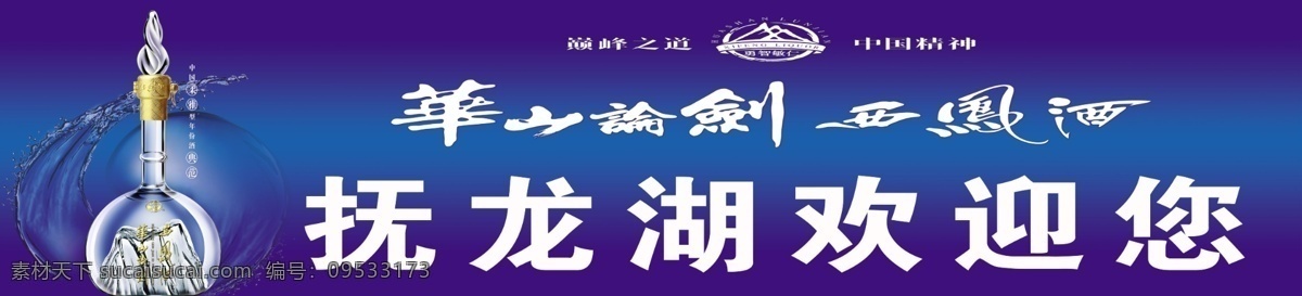 华山论剑 西凤酒 门 头 西凤酒宣传页 任我行广告 抚龙湖广告 其他模版 广告设计模板 源文件