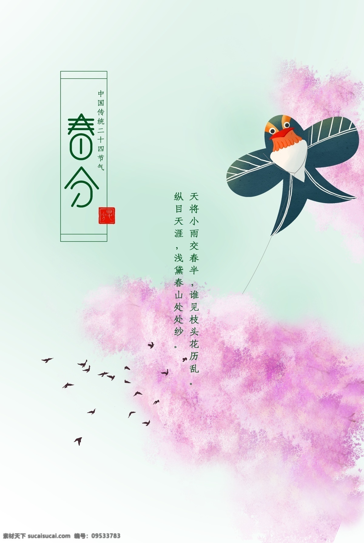春海报 春天海报 春天广告 春天背景 春天展板 春分海报 春分展板 春季 清明时节 踏青 二十四节气 24节气 春季插画 立春 雨水 清明 惊蛰 谷雨 立夏 小满 芒种 小暑 大暑 夏至 二十四节气歌 24节气歌 传统节气日期 春季海报 春天促销 春季手绘 节