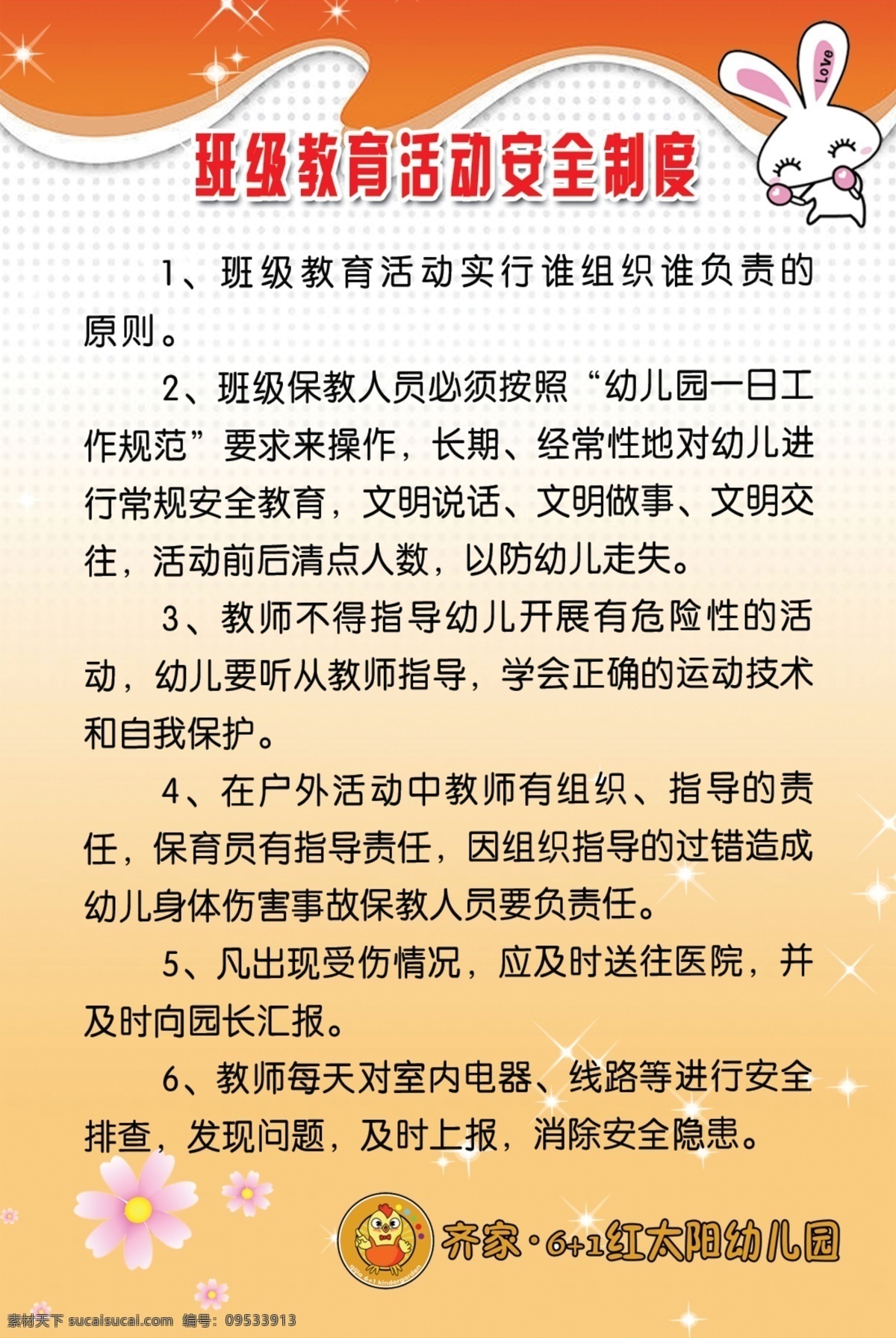 幼儿园 安全制度 卡通小兔 制度 粉色的 齐家6 展板模板 广告设计模板 源文件