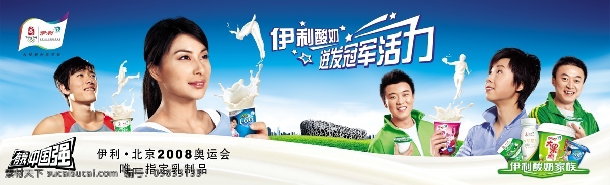 广告 广告设计模板 郭晶晶 国内广告设计 刘翔 牛奶 牛奶素材下载 伊利 牛奶模板下载 张怡宁 运动员 营养 源文件库 psd源文件 餐饮素材