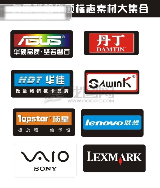 矢量 联想 华硕 标志 大集 合 电脑标志 华硕电脑 联想标志 联想电脑 丹丁 华佳 矢量图 其他矢量图