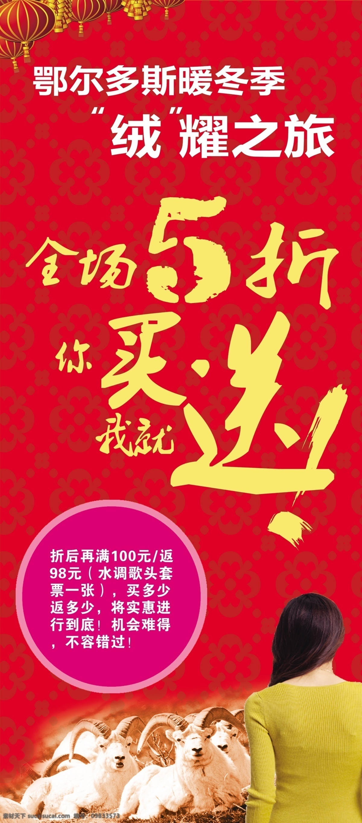 鄂尔多斯羊绒 x架 x展架 海报 全场5折 五折 水调歌头 兴城 广告