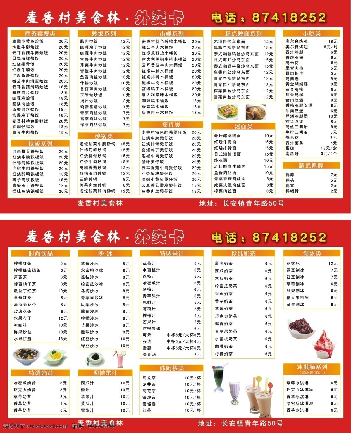 分层 冰激凌 菜单 价目表 快餐 奶茶 外卖 卡 模板下载 外卖卡 麦香村 沙冰 茶类 饮料 框 宣传 源文件 矢量图 日常生活