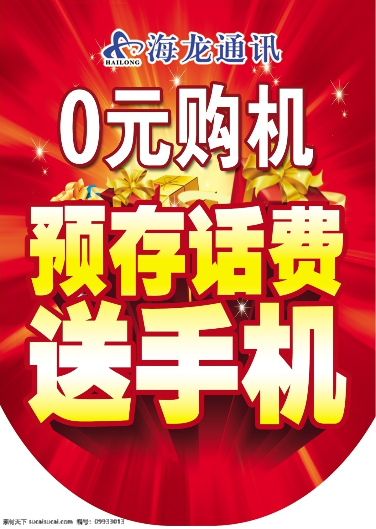0元购机吊旗 预 存 话费 送 手机 0元购机 礼包堆 红色放射背景 星光 广告设计模板 源文件