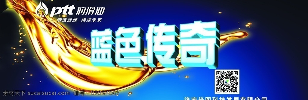 ptt润滑油 润滑油 蓝色传奇 蓝色背景 油 金色油 二维码 油滴 源文件