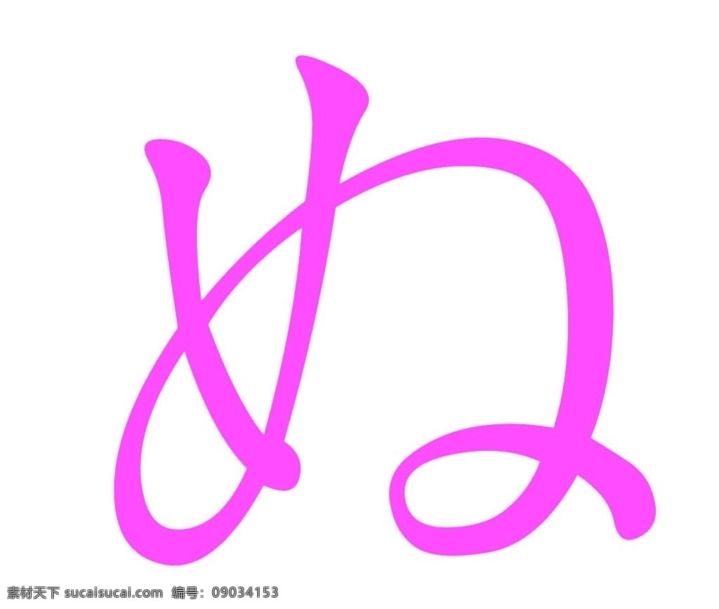 一个好字 漂亮字体 好 紫色 字 字体 紫色字体
