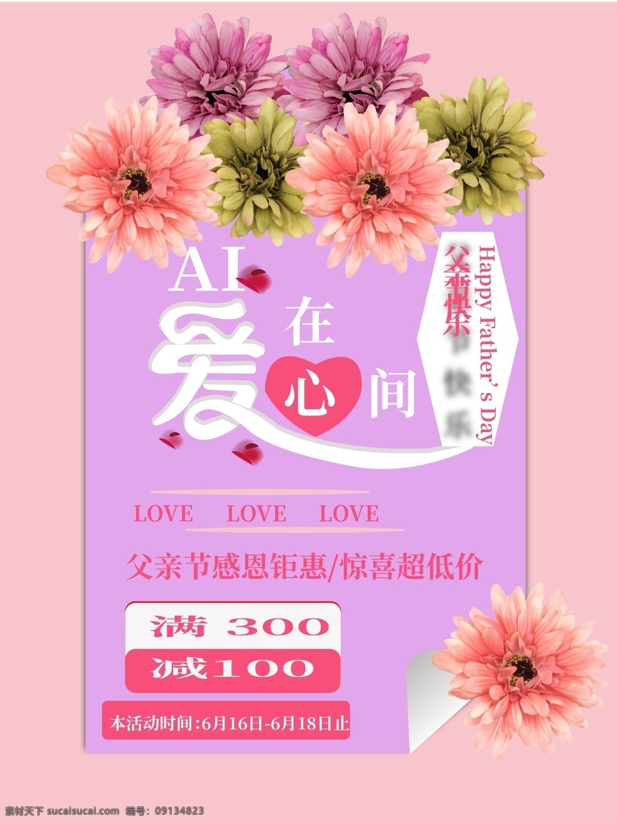 爱 在心 间 粉色 父亲节 促销 海报 爱在心间 促销海报 菊花