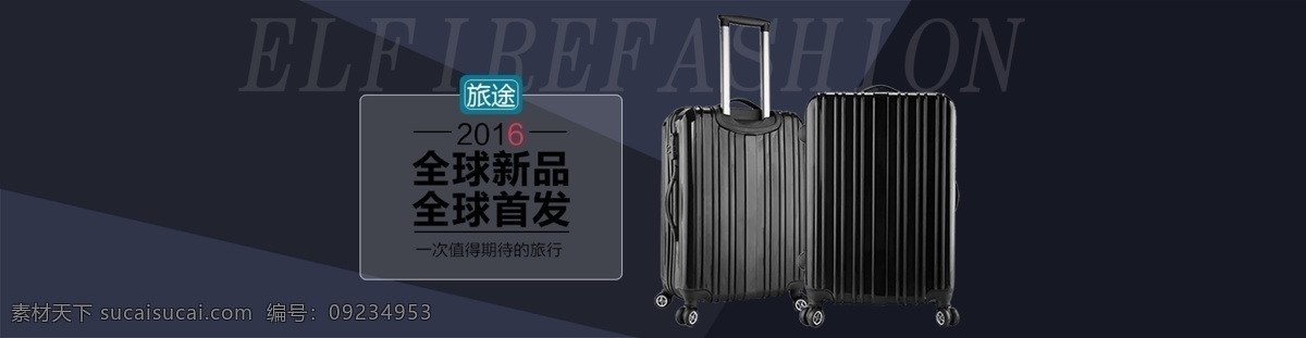 拉箱海报 全球 新品 首发