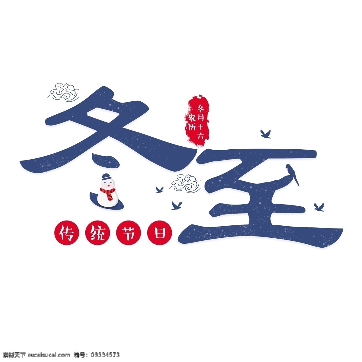冬至 主题 艺术 字 元素 雪人 艺术字 节气 二十四节气 冬至主题 冬至艺术字