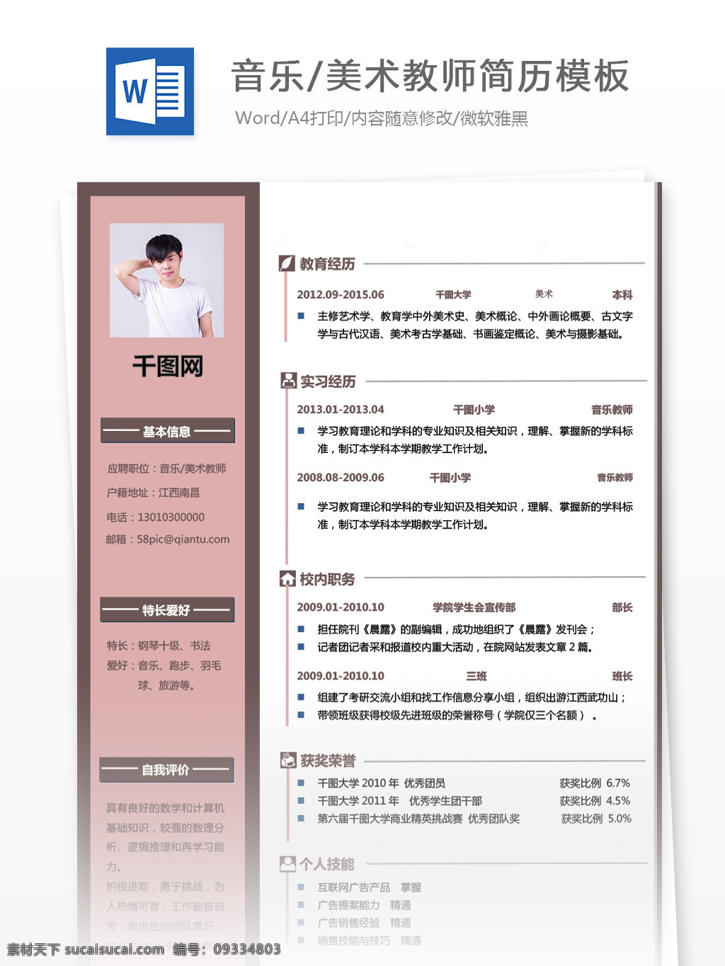 应届 生 简历 word 求职 意向 音乐 美术 教师 个人简历 简约 商务 个人简历模板 简历模板 应届毕业生 美术教师 拼色