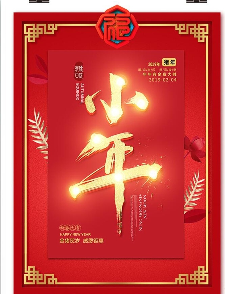 新年 小 年过 小年 海报 过小年 红色 2019