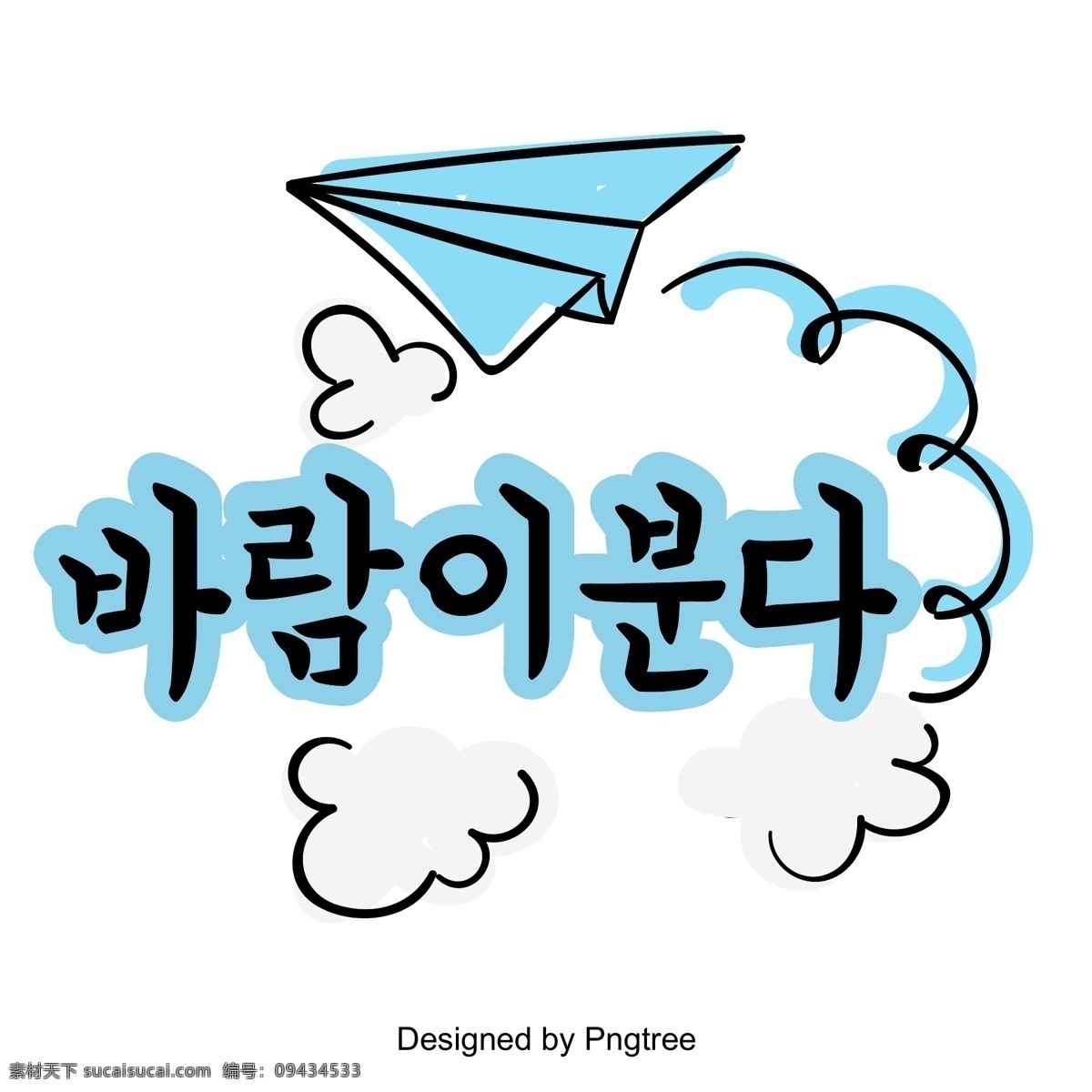 韩国风的字体 风在吹 云 白色和蓝色 立体 韩文 字形 清晰的字体 韩国风格 美丽清新 纸飞机