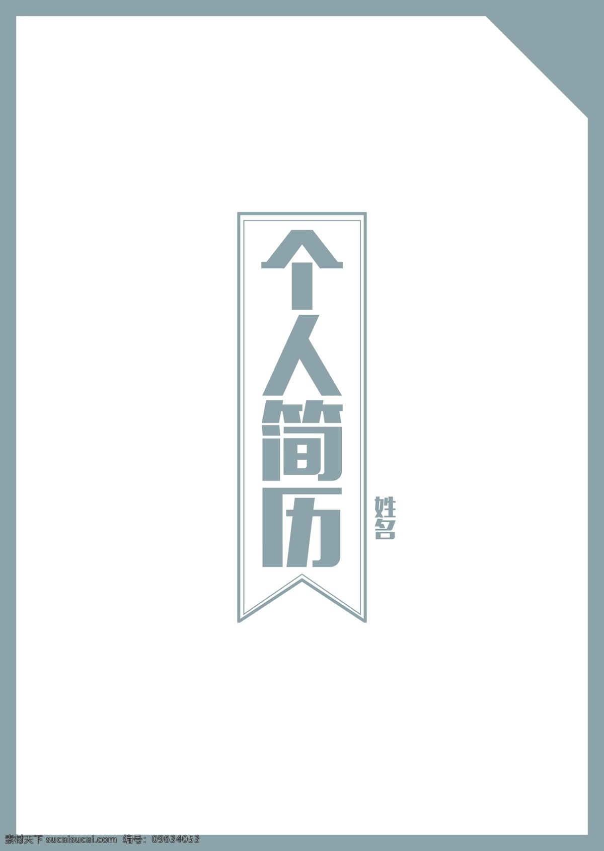 求职简历 个人简历 面试简历 简历折页 简历 简历画册 简历印刷 应聘简历 简历下载 高档简历 简历素材 简历设计 精美简历 毕业简历 设计师简历 简历模板 专业简历 个性简历 简历封面 大学生简历 画册设计 白色