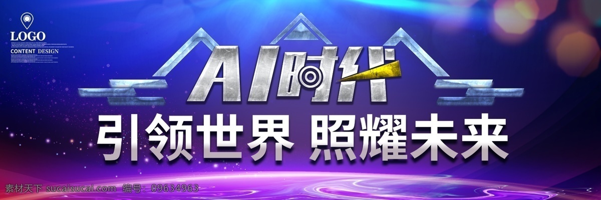时代 智能 科技 户外 展板 未来 户外广告 免费素材 psd素材 ai时代 ai科技 人工智能 平面素材 平面模板 免费展板 户外展板 智能科技 智能时代 科技设计 科技时代 智能设计
