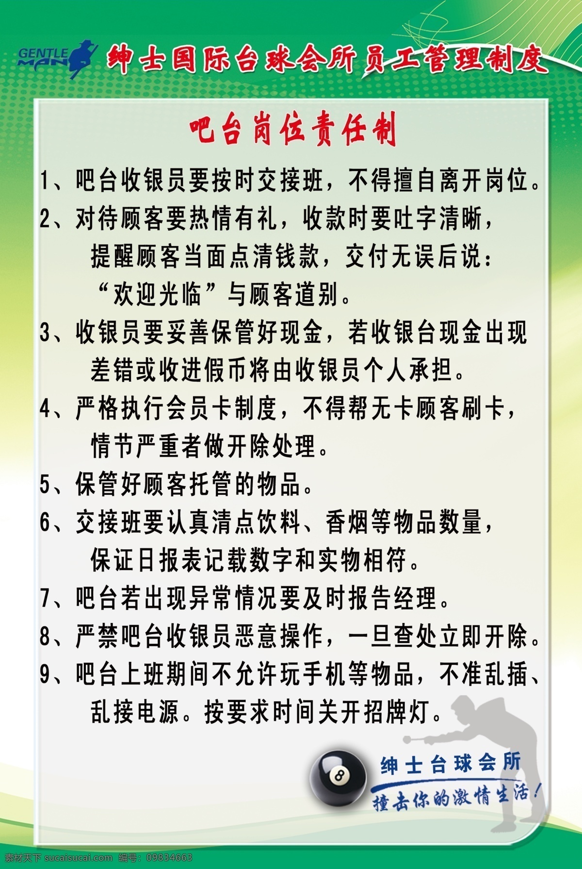 吧台 制度 分层 台球 源文件 模板下载 吧台制度 绅士台球 绅士标志 展板 其他展板设计