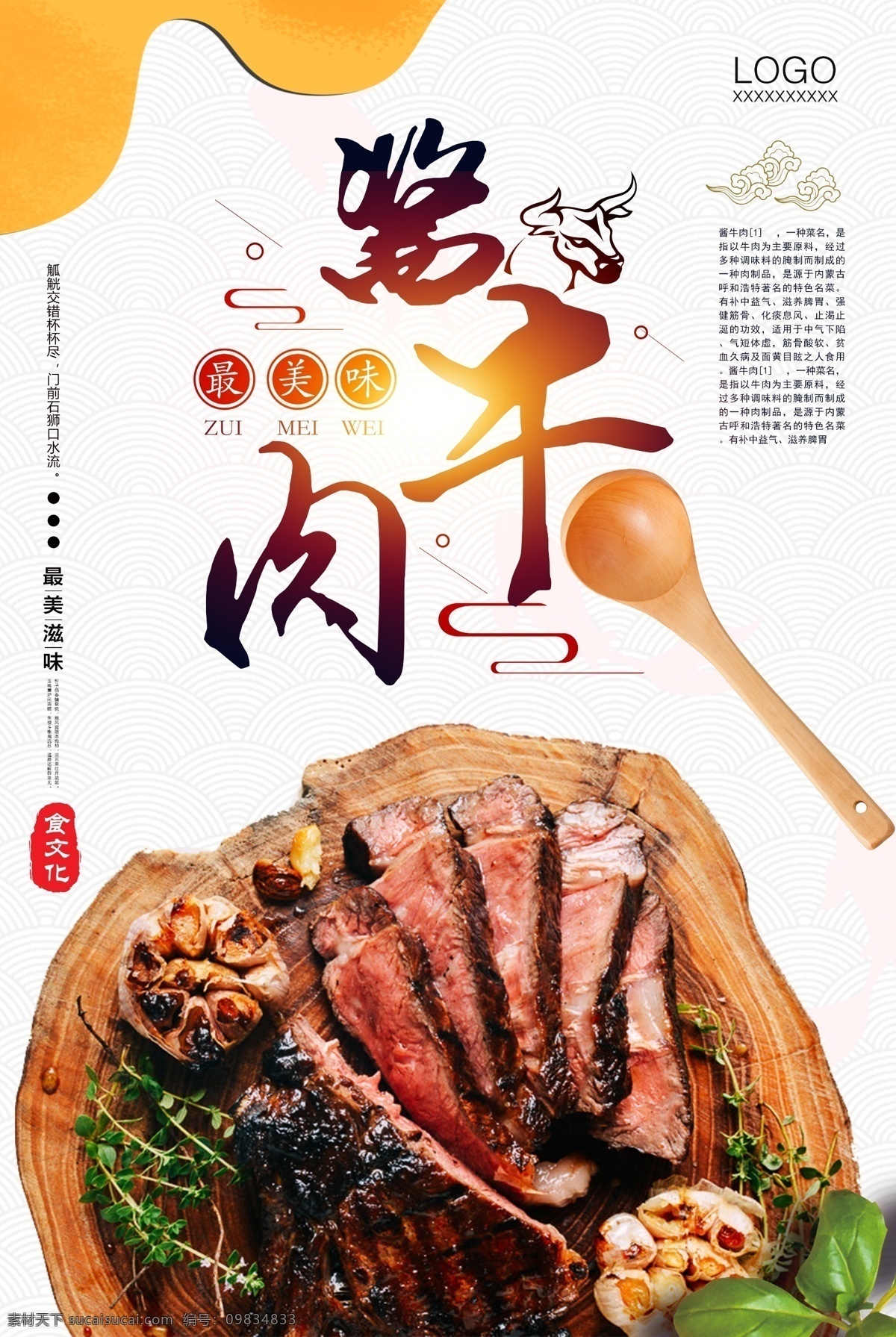 简洁 牛排 酱 牛肉 海报 舌尖上的美食 美食 酱牛肉 免费模版 简洁psd
