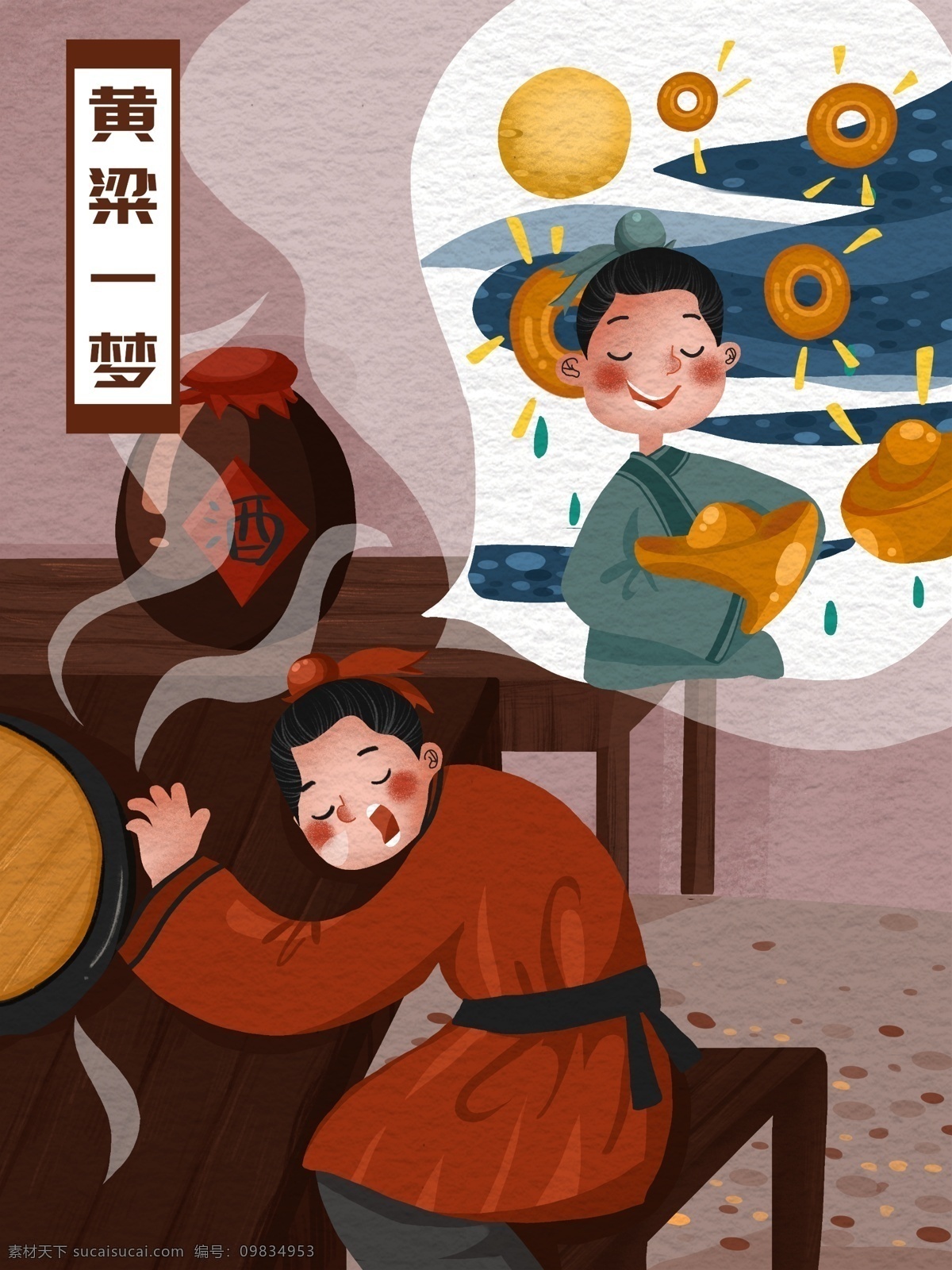 成语故事 黄粱一梦 中国 风 故事 插画 中国风 金币 发财 酒