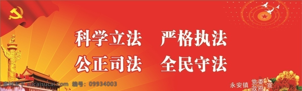 政府宣传语 科学立法 严格执法 公正司法 全民守法