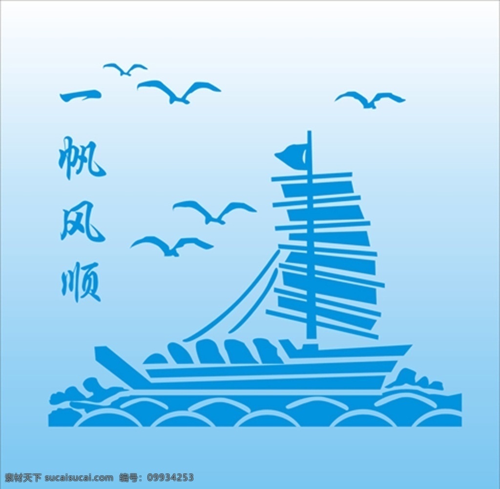 玻璃花纹 一帆风顺 雁 船 帆 玻璃印花 玻璃图案 图案 矢量花纹 移门图案 底纹边框