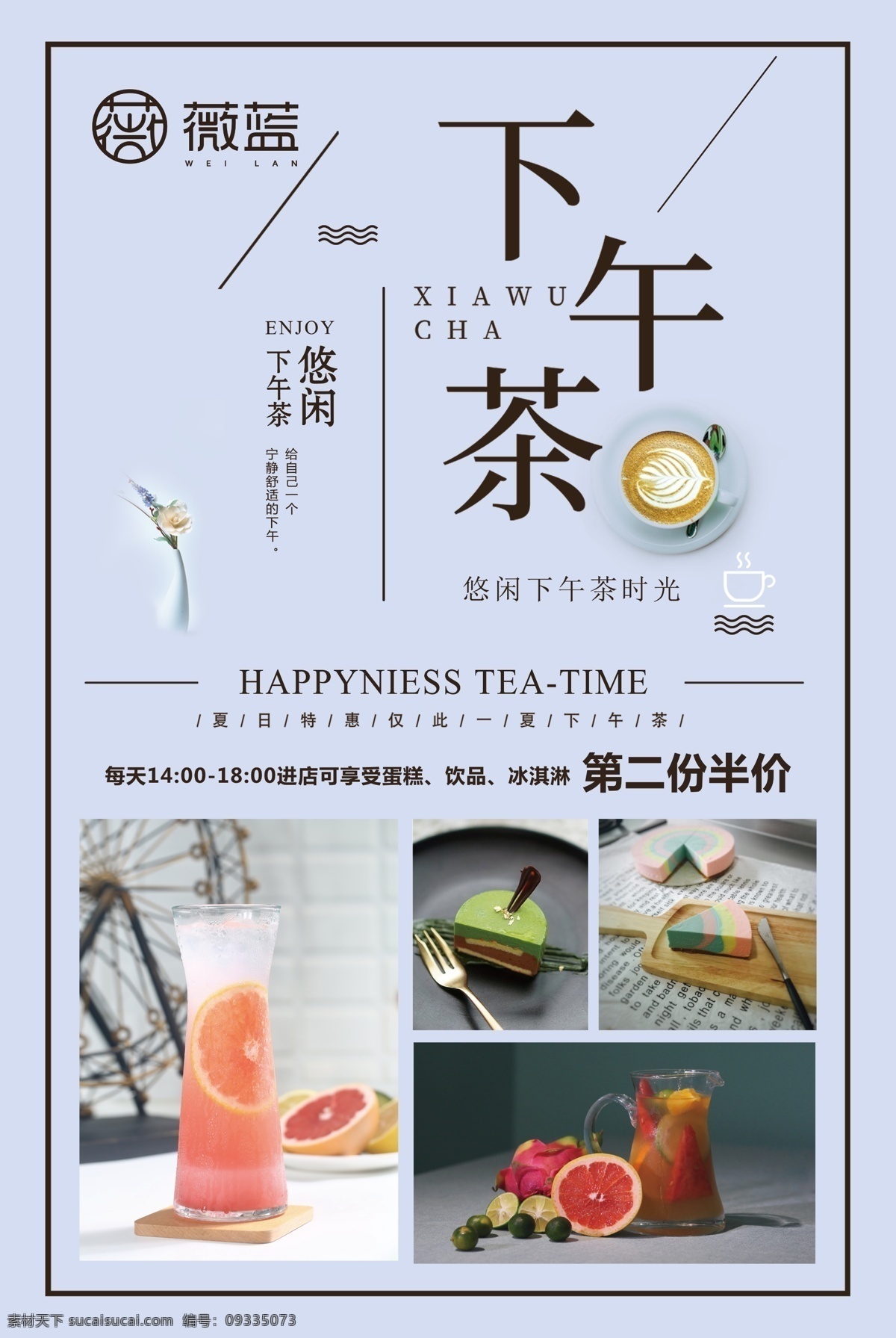 下午茶 甜品海报 茶饮海报 饮料果汁 活动海报