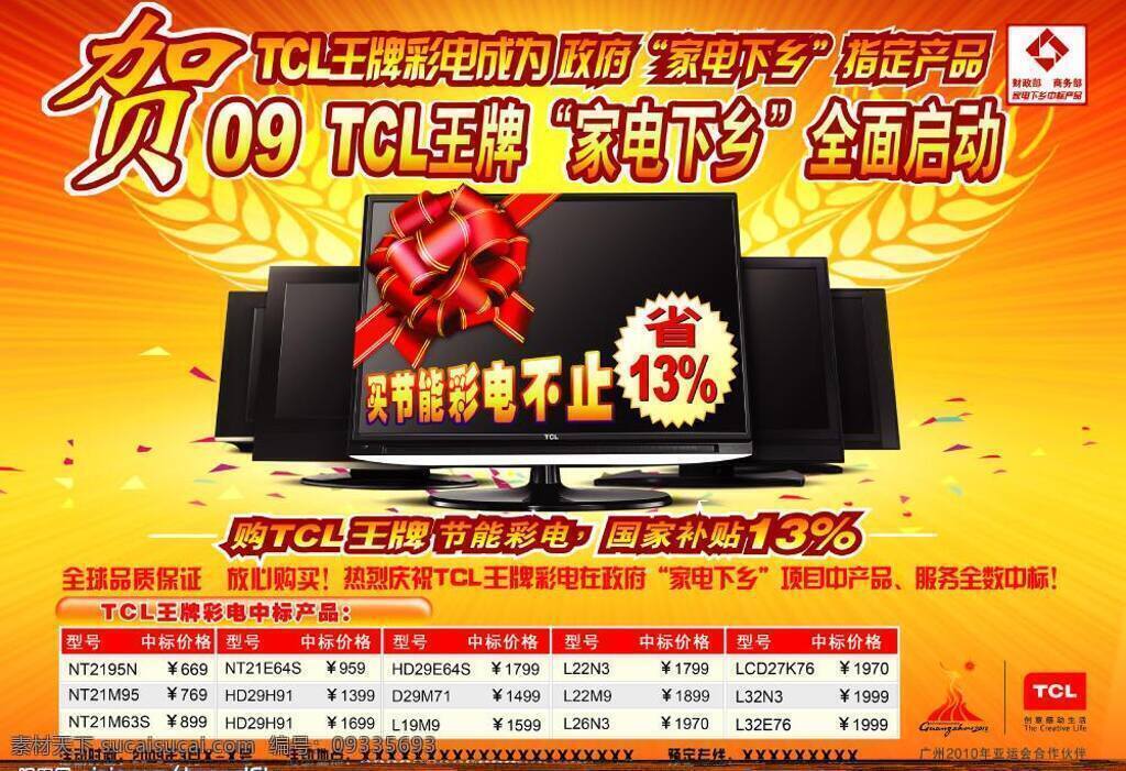 tcl 彩电 彩页 单页 发光背景 广告 广告设计模板 宣传单 家电下乡 麦穗背景 印刷 源文件库 海报背景图