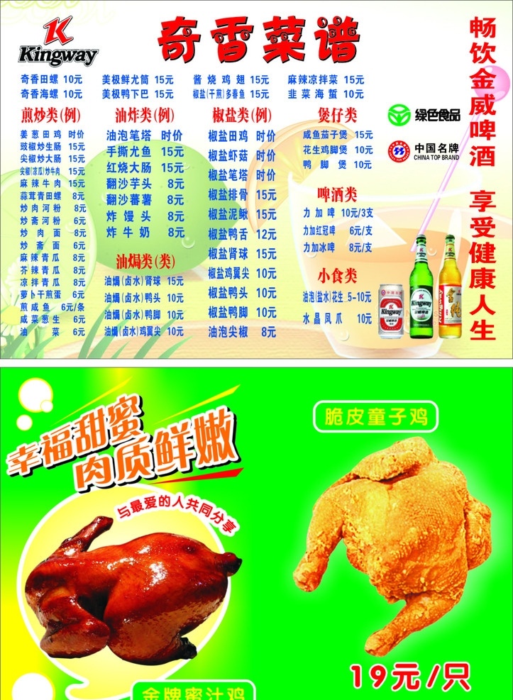 奇香菜谱 金威啤酒 菊花 柠檬汁 金纯啤酒 绿色食品标志 中国名牌标志 各类美食 脆皮童子鸡 金牌蜜汁鸡 颜色 菜单菜谱 矢量