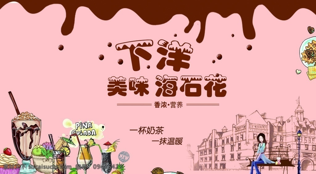 下洋奶茶 暖心奶茶海报 奶茶 奶茶海报 珍珠奶茶 丝袜奶茶 奶茶展板 奶茶易拉宝 奶茶画册 奶茶广告 奶茶店 秘制奶茶 原味奶茶 冷饮店海报 珍珠奶茶店 奶茶传单 珍珠奶茶吊旗 奶茶宣传单 奶茶店展架 奶茶吊旗 奶茶彩页 新鲜奶茶 奶茶宣传