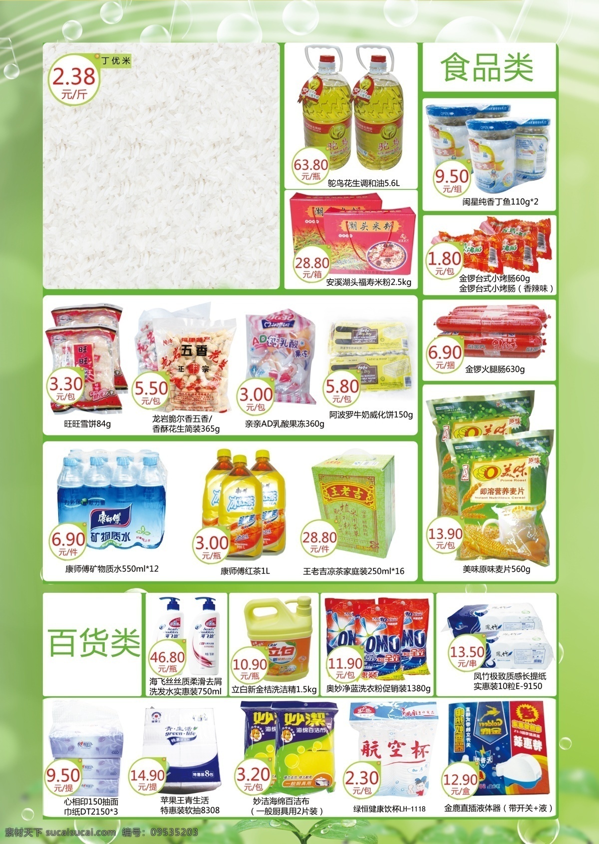 超市 春季 dm 单 dm宣传单 春天 广告设计模板 宣传单 音乐符号 源文件 psd源文件