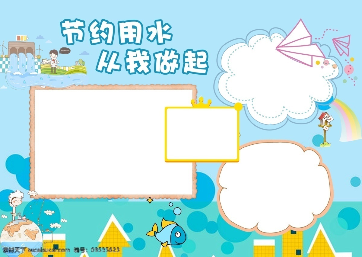 蓝色 卡通 节约 用水 校园 小报 手 抄报 边框 从点滴做起 低碳生活 节水手抄报 节约用水 生命之源 生态文明 世界 水日 手抄报