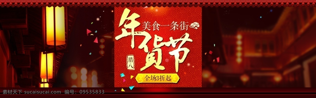 美食 一条街 年货 节 促销 喜庆 海报 banner 电商 腊八 年货节 淘宝 祥云