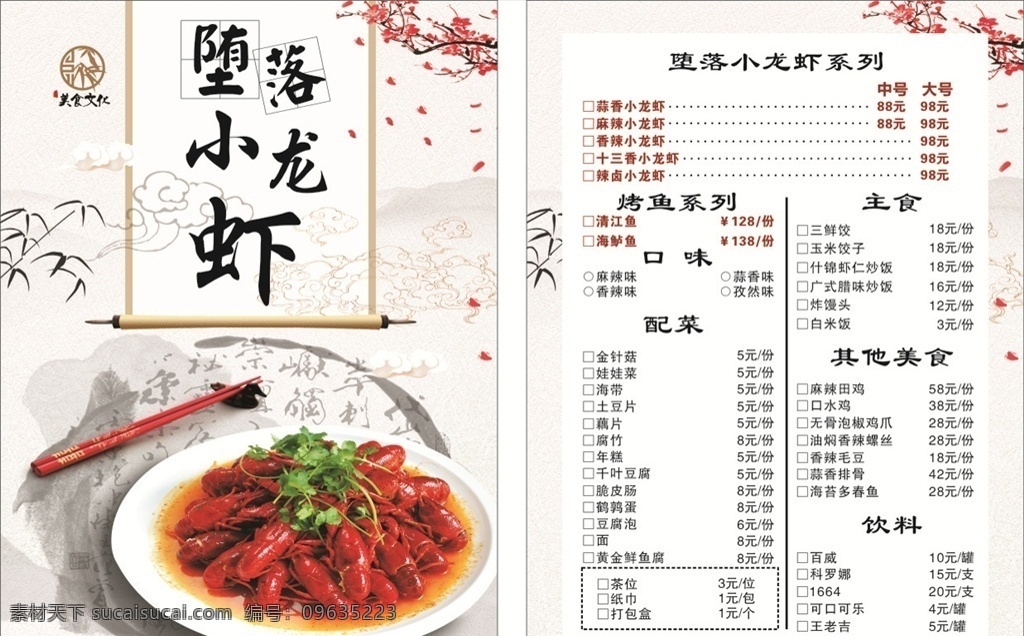 小龙虾 点菜单 菜单 饭店 中国风 古风 梅花 餐饮 传单 海报