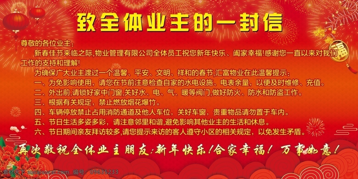 小区物业拜年 物业 小区物业 物业公告 小区公告 物业拜年 致业主 致业主的信 一封信 展板模板