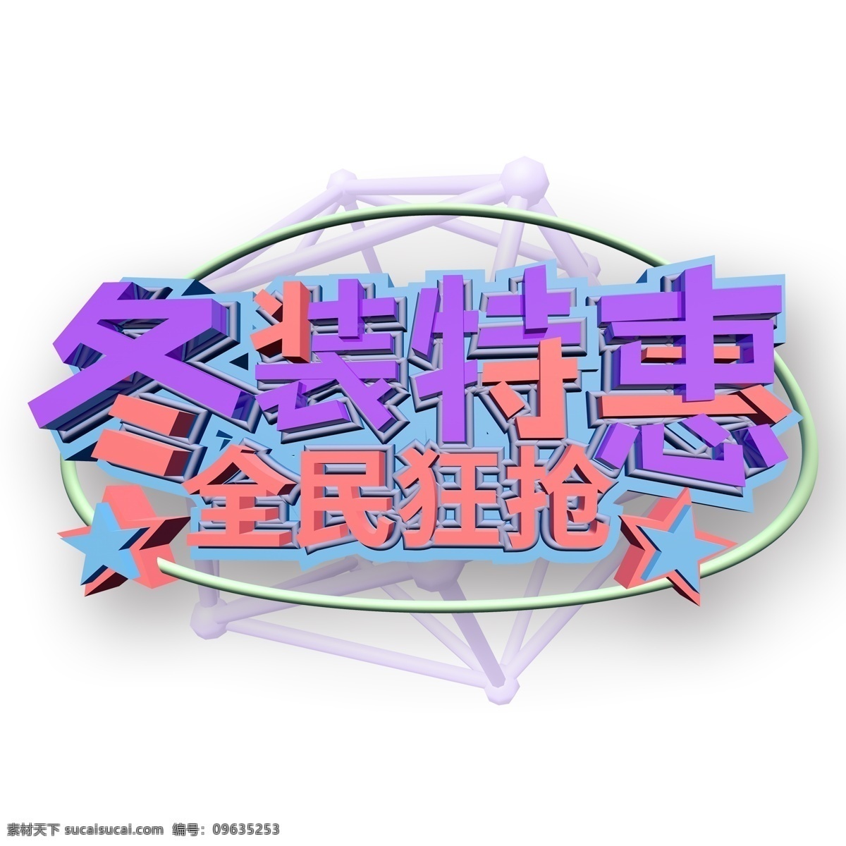 紫色 冬装 特惠 艺术 字 元素 字体设计 冬装特惠 立体字 艺术字