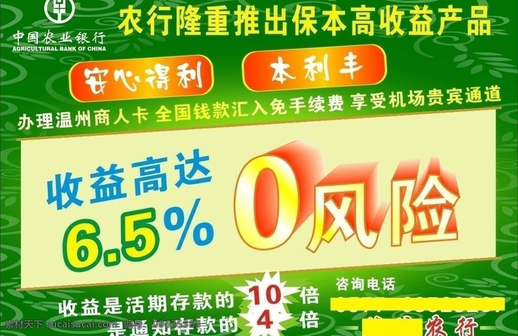 农行 农业银行 中国农业银行 隆重推出 保本 高 收益 产品 0风险 零风险 农业银行商标 矢量 矢量图 日常生活