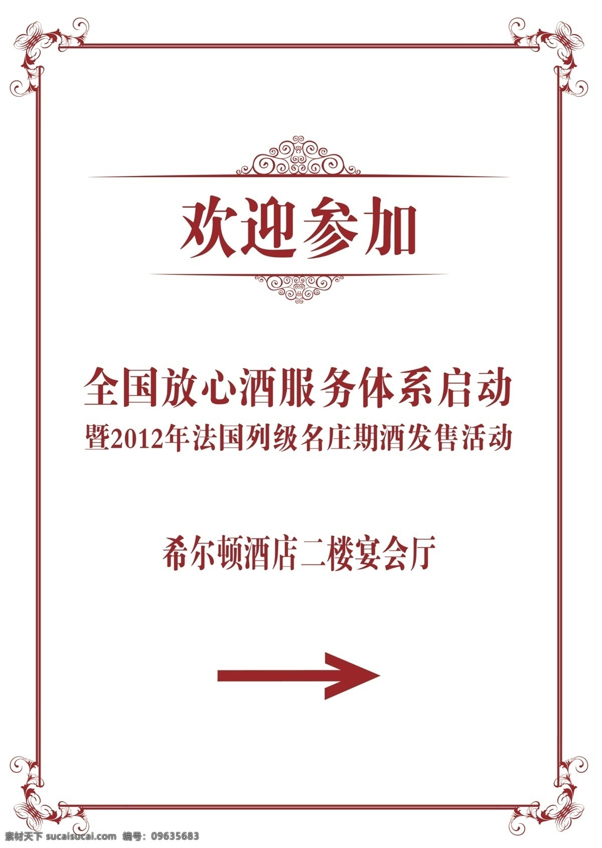 放心 酒 启动 酒店 水牌 仪式 招贴设计 指示牌 路引牌 放心酒启动 海报 其他海报设计