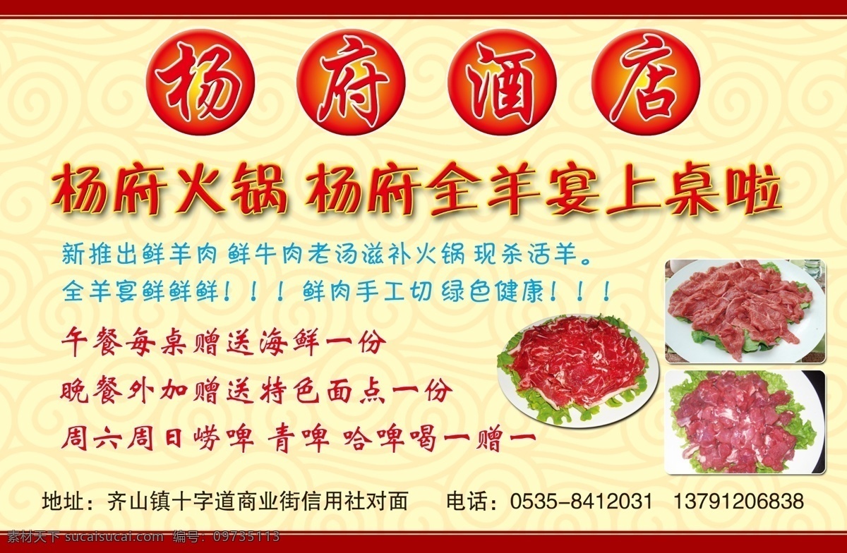 杨府 酒店 分层 底纹 火锅 牛肉 青菜 祥云花纹 源文件 杨府酒店 鲜羊肉 羊排肉 psd源文件 餐饮素材