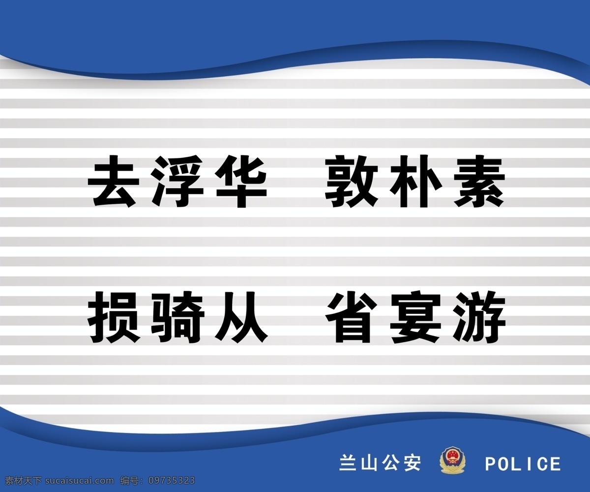 公安 广告设计模板 警察 廉政文化 名言警句 其他模版 源文件库 走廊文化 走廊 文化 模板 模板下载 经营建设 展板 部队党建展板