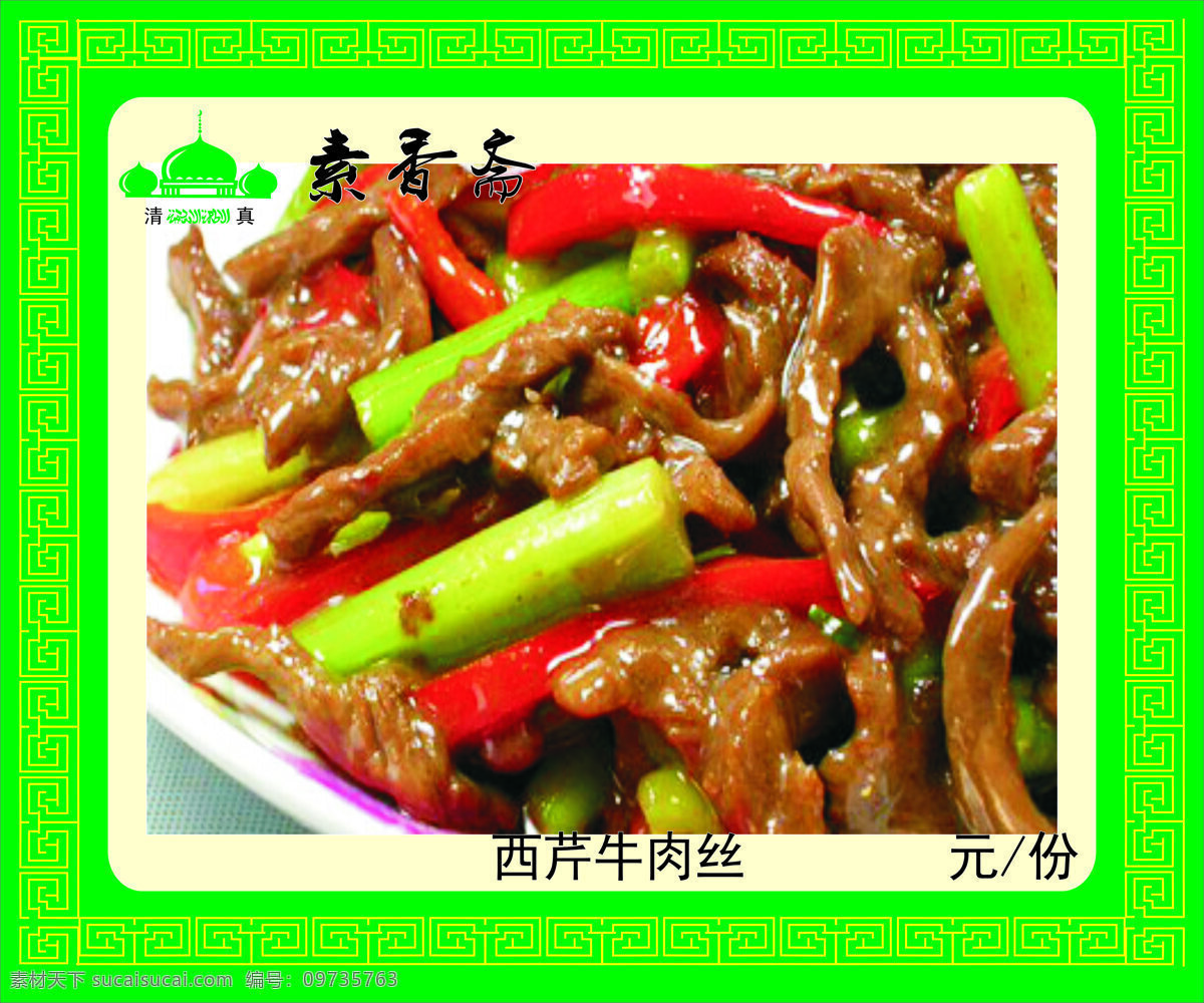 西芹 牛肉 丝 菜 牛肉丝 背景图片