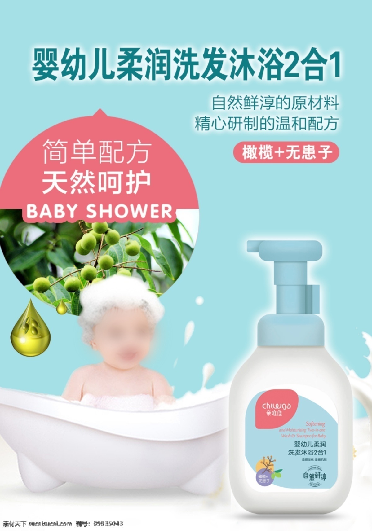 婴幼儿 洗发 沐浴 二合一 海报 婴儿 宝宝 简单配方 天然呵护 自然鲜淳 源文件